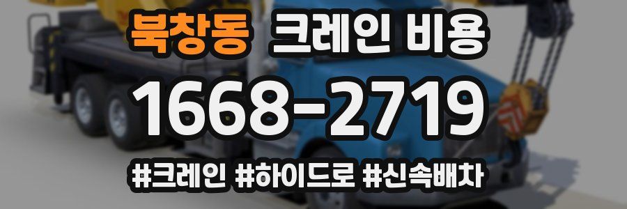 북창동 크레인 비용