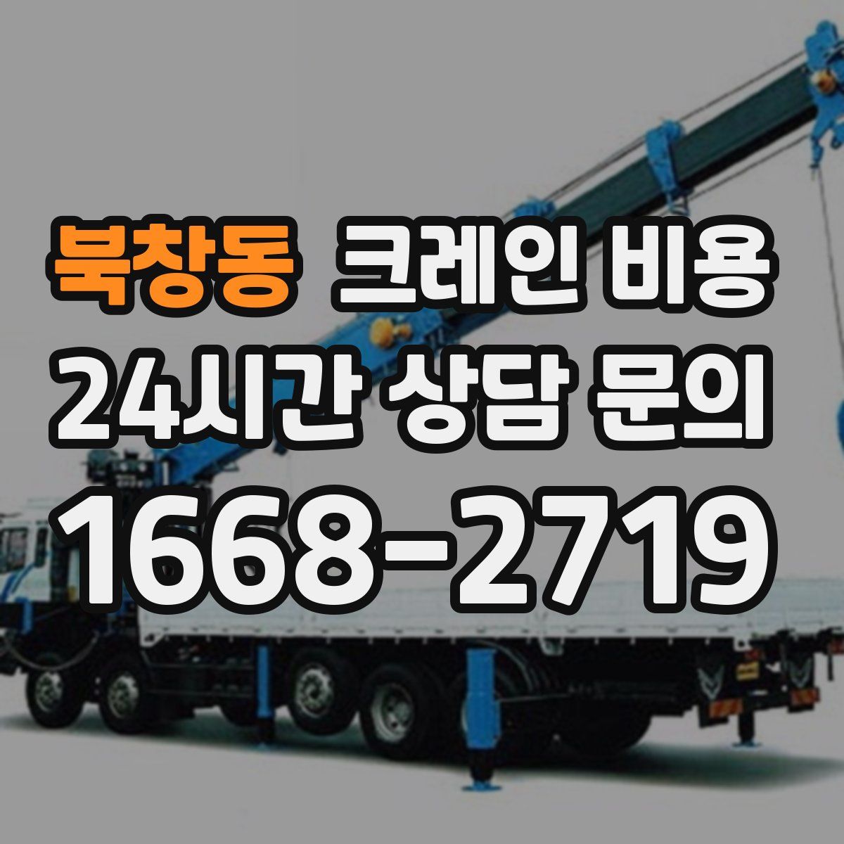 북창동 크레인 비용