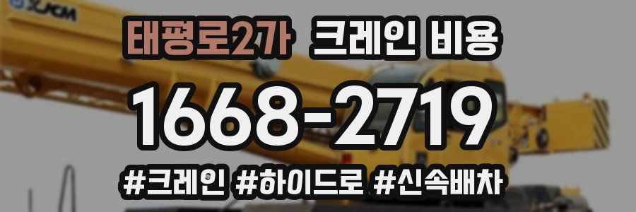 태평로2가 크레인 비용
