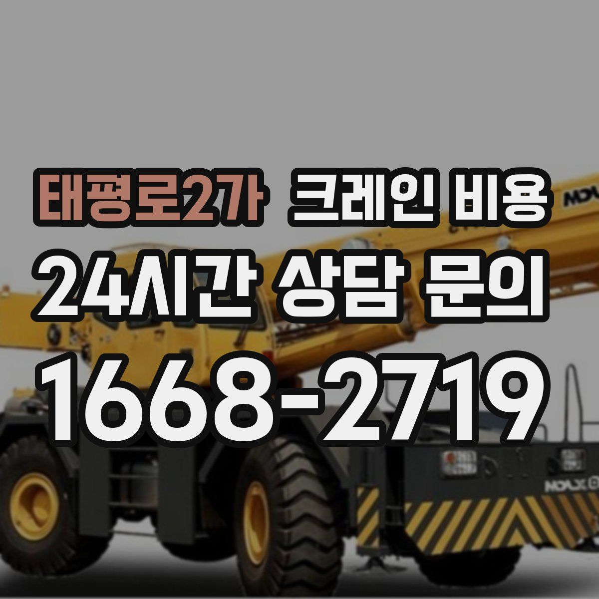 태평로2가 크레인 비용