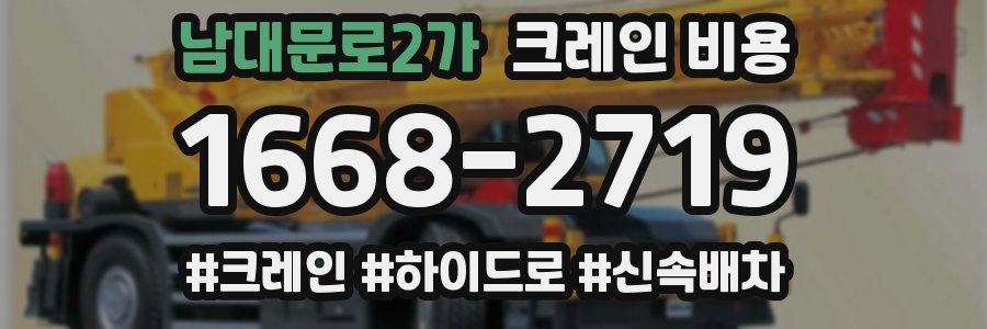 남대문로2가 크레인 비용