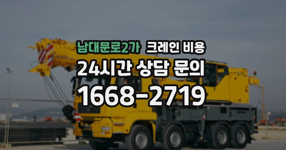 남대문로2가 크레인 비용