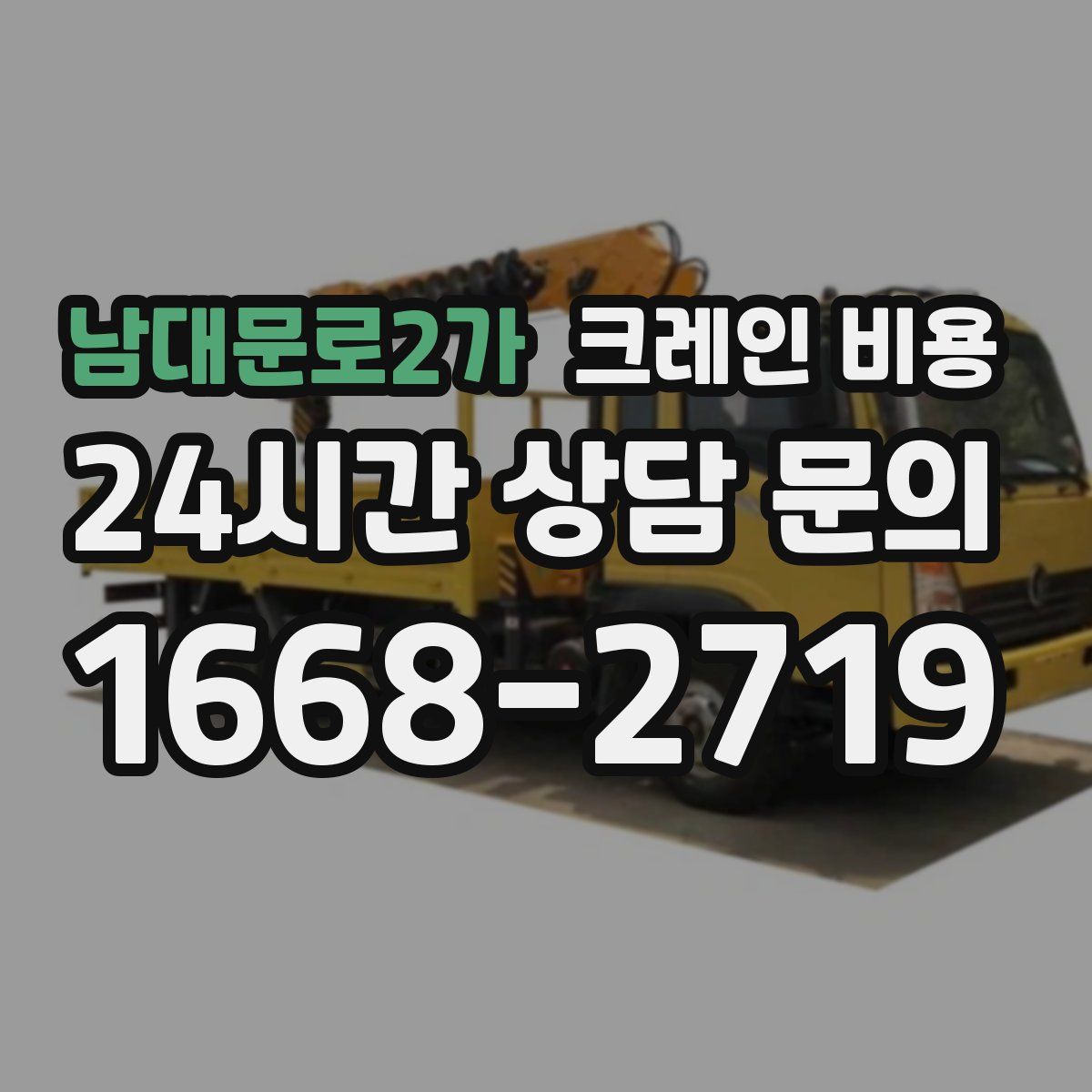 남대문로2가 크레인 비용