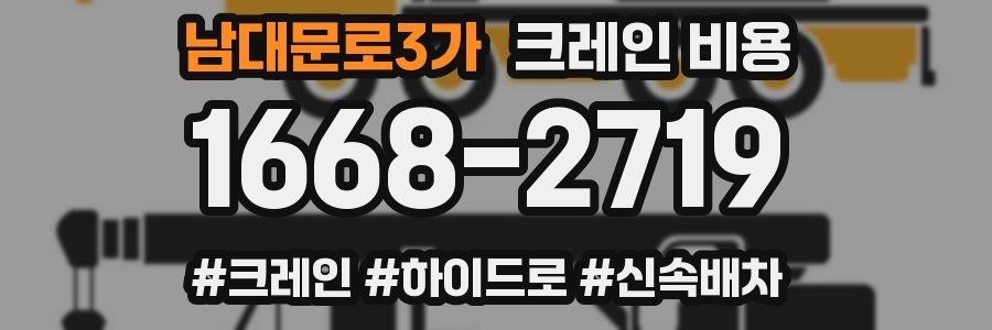남대문로3가 크레인 비용
