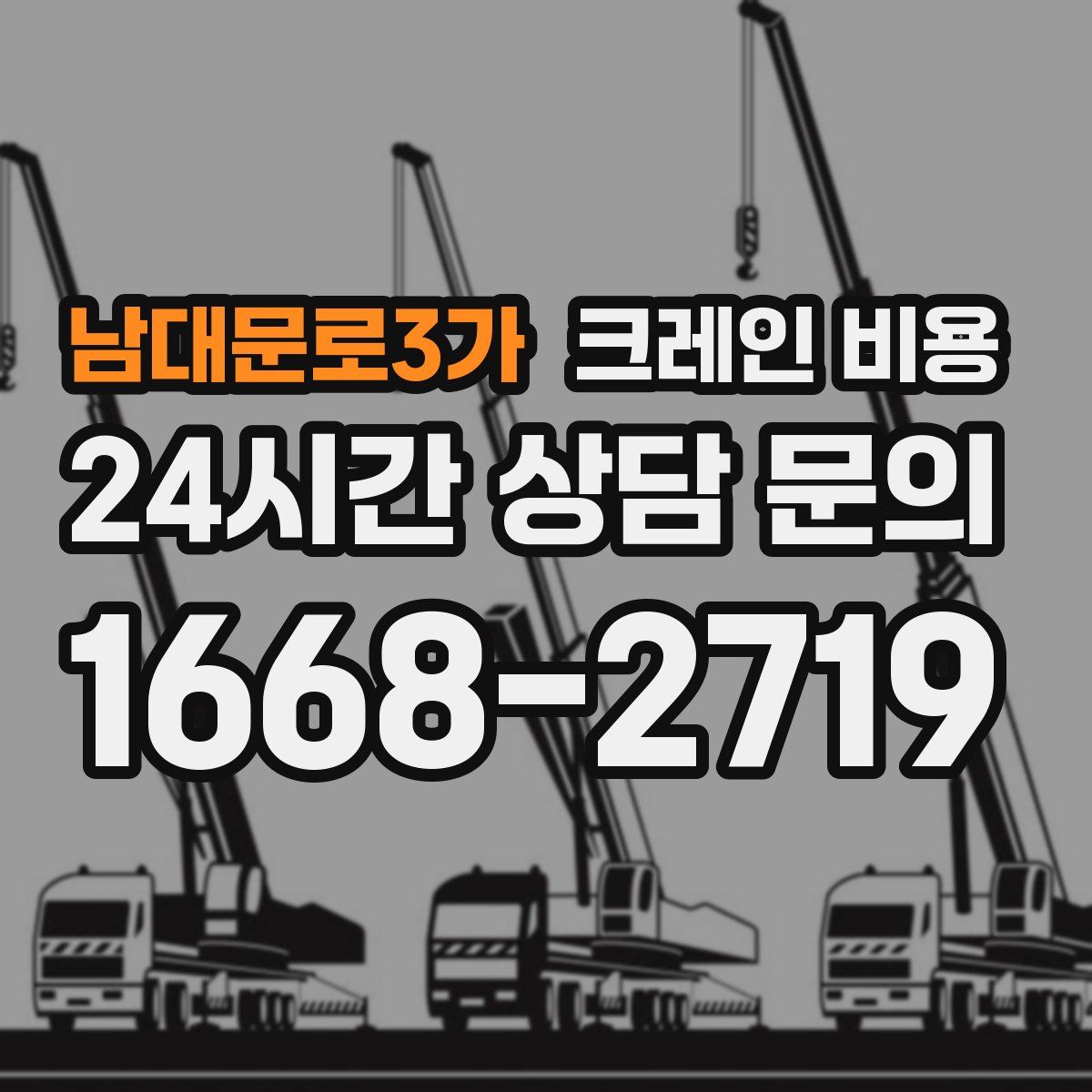 남대문로3가 크레인 비용