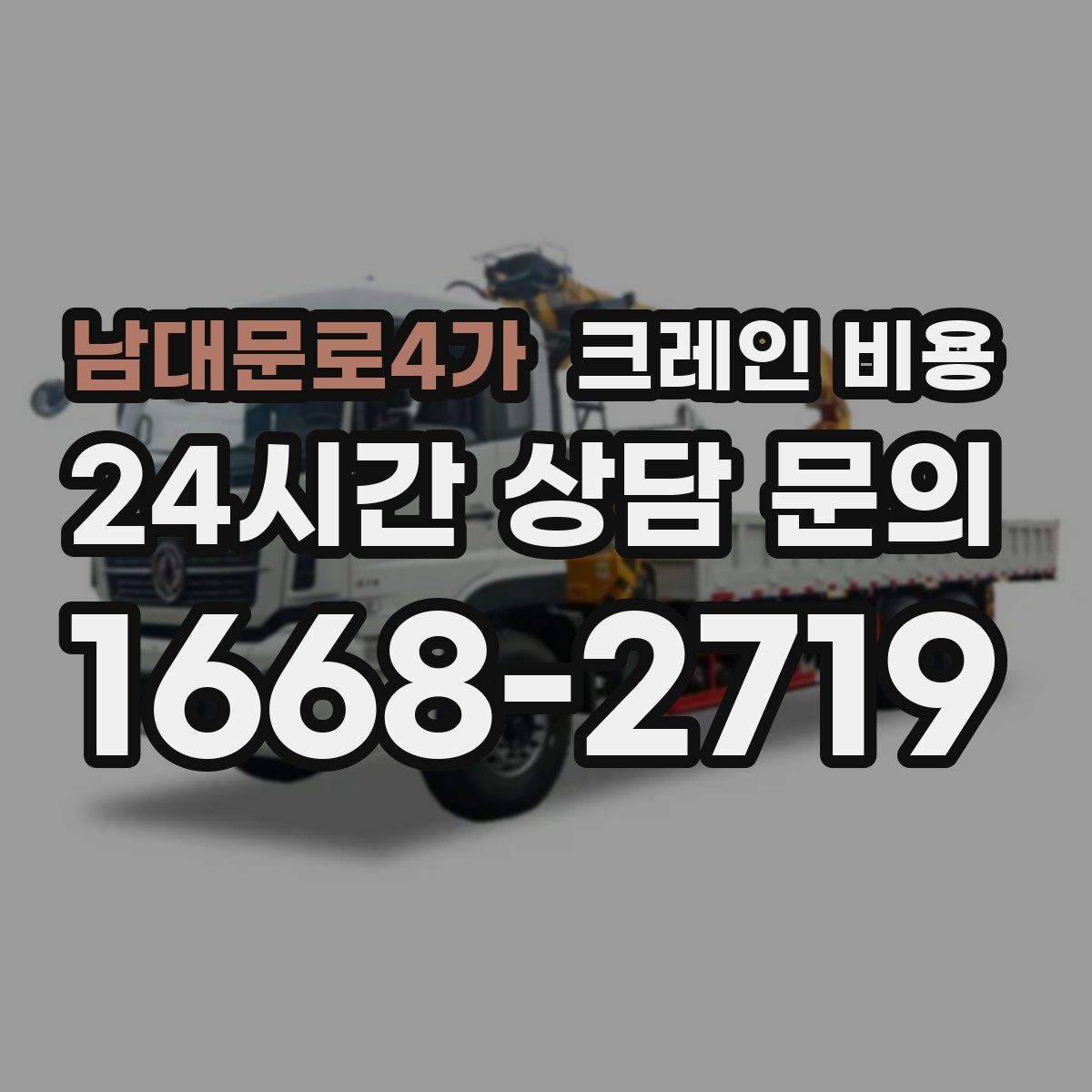남대문로4가 크레인 비용 업무 효율을 높이는 준비 포인트