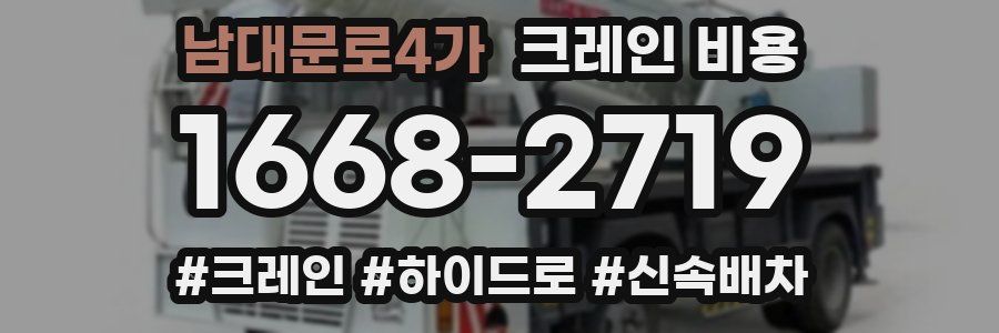 남대문로4가 크레인 비용