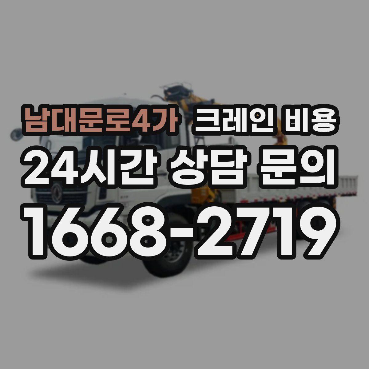 남대문로4가 크레인 비용