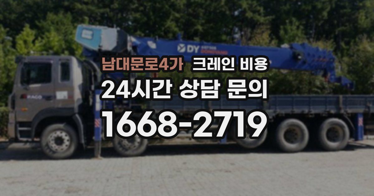 남대문로4가 크레인 비용