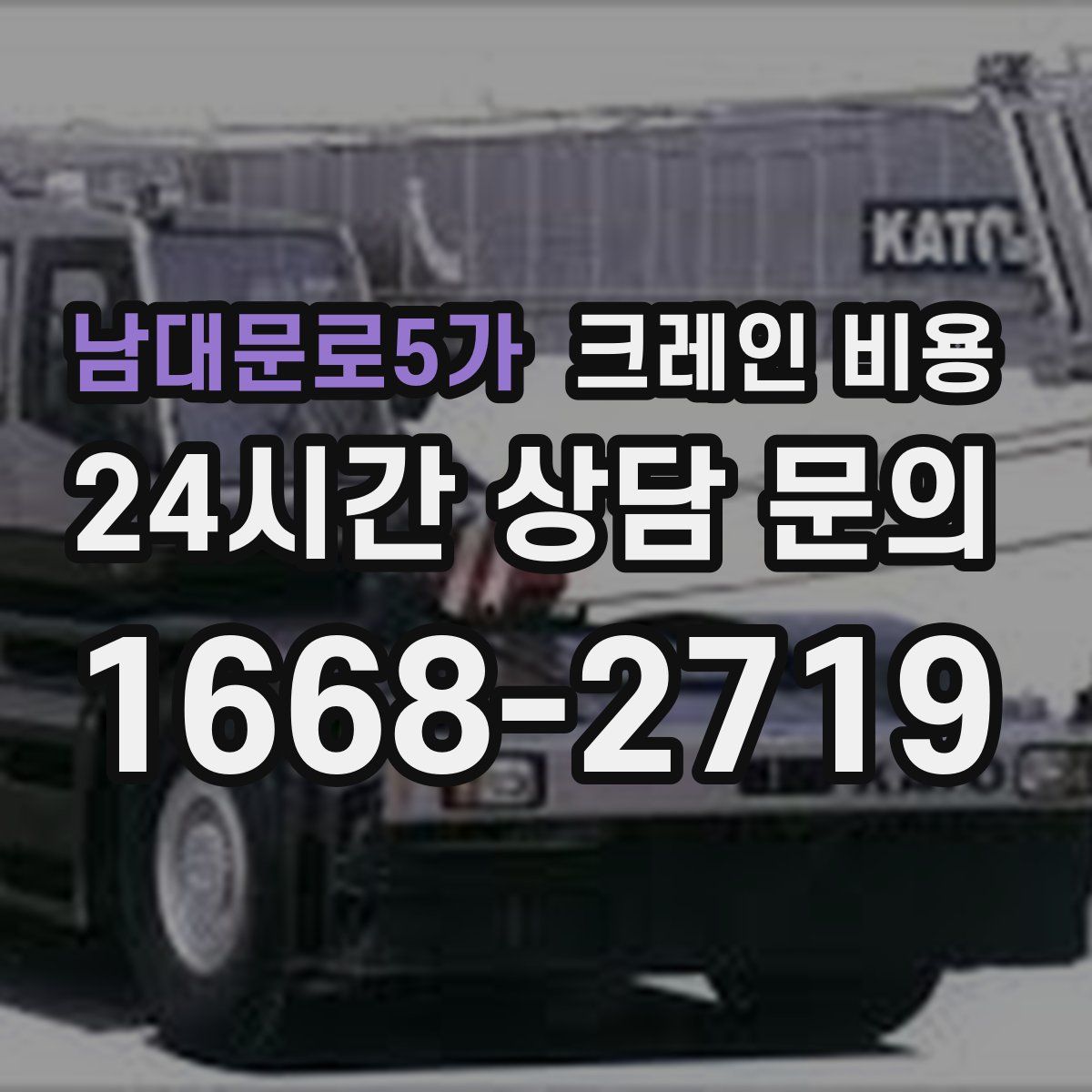 남대문로5가 크레인 비용