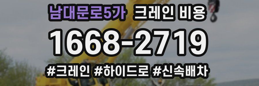 남대문로5가 크레인 비용