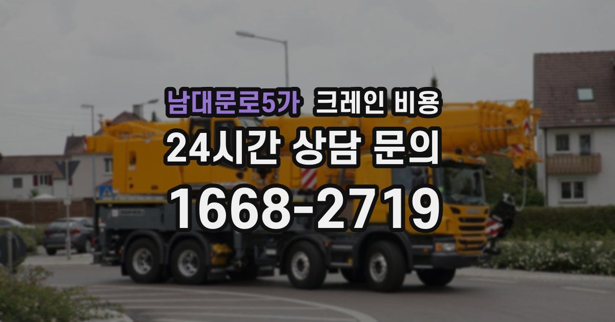 남대문로5가 크레인 비용