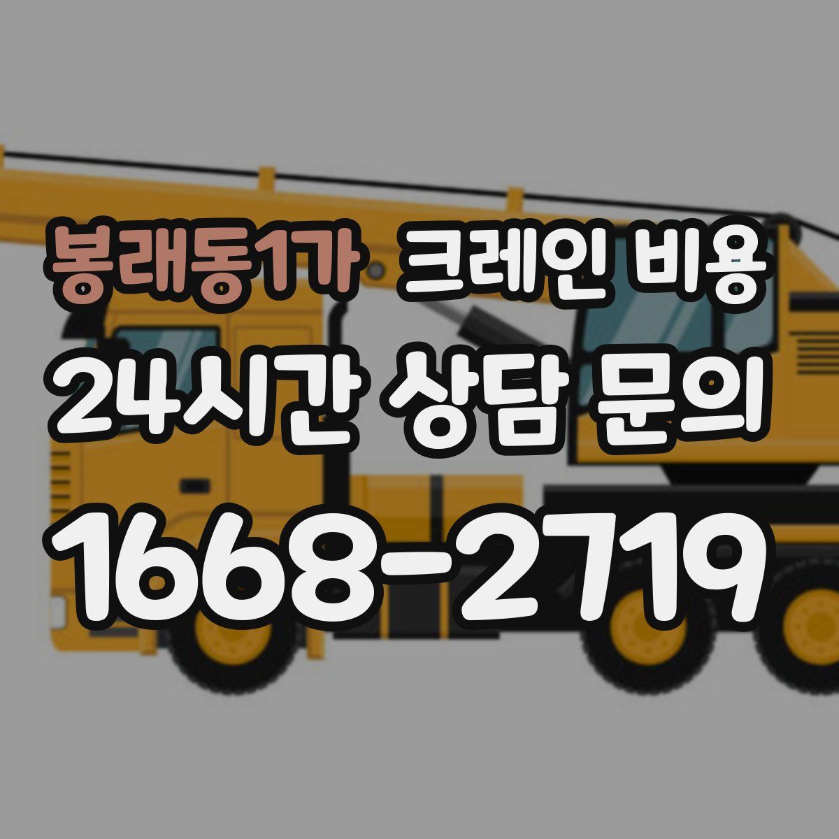 봉래동1가 크레인 비용