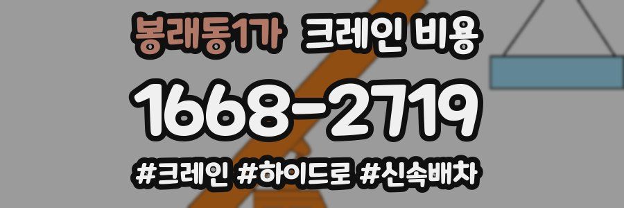봉래동1가 크레인 비용