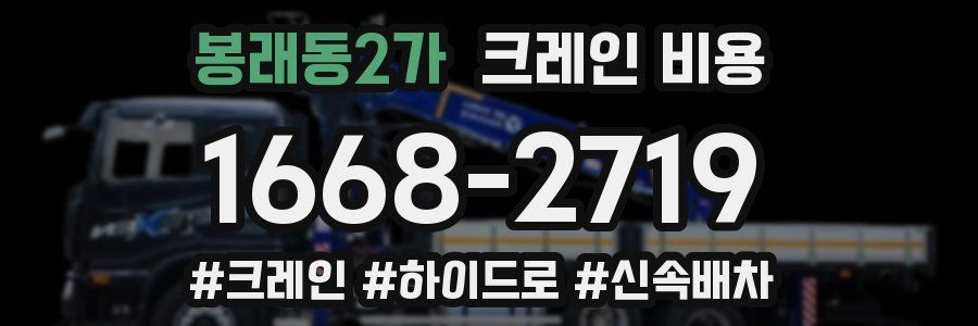 봉래동2가 크레인 비용