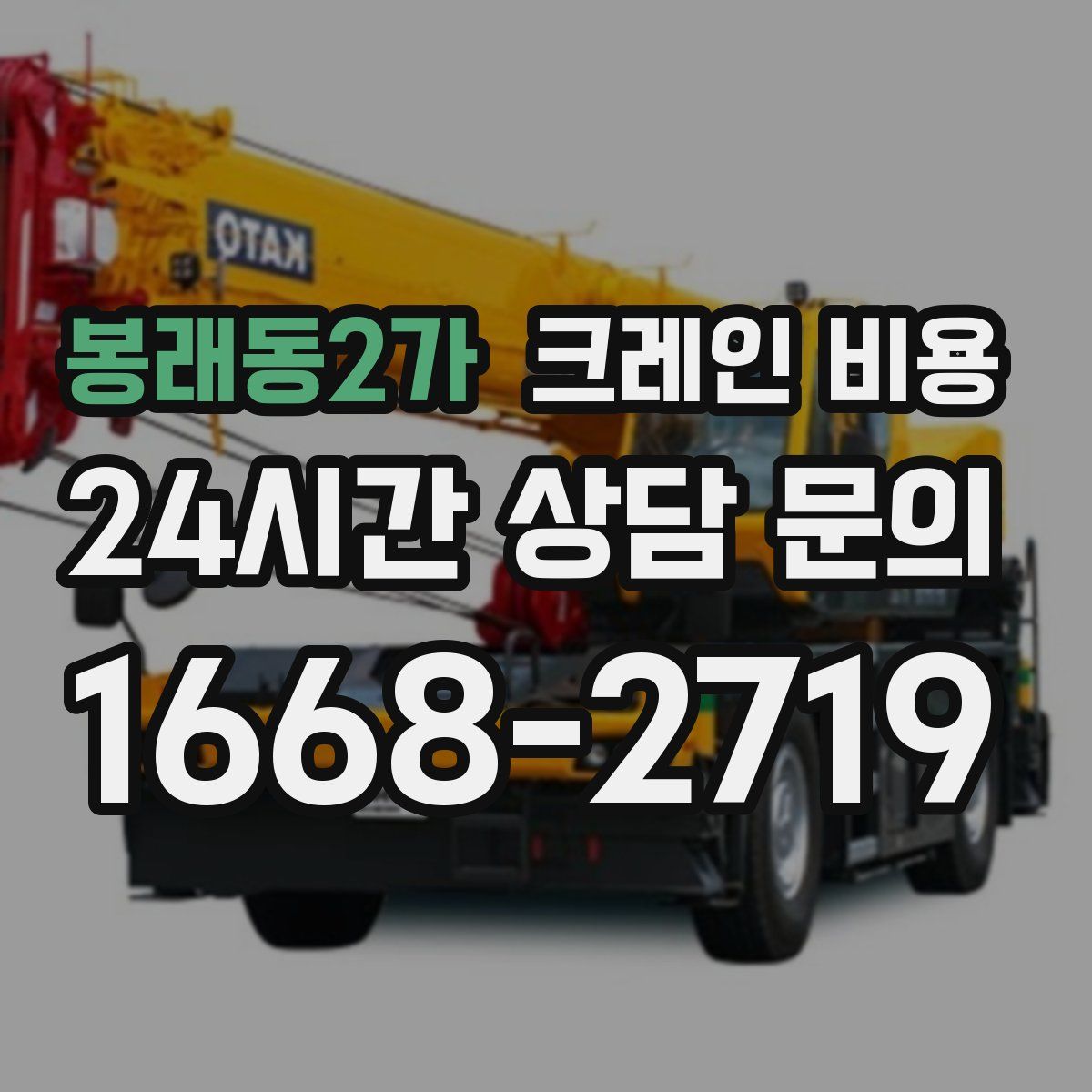 봉래동2가 크레인 비용