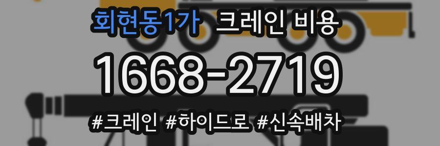 회현동1가 크레인 비용