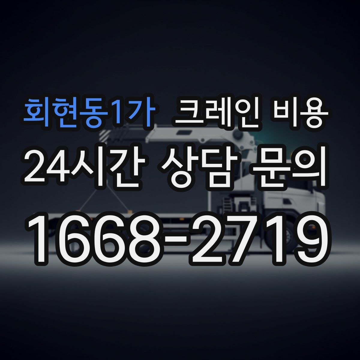 회현동1가 크레인 비용