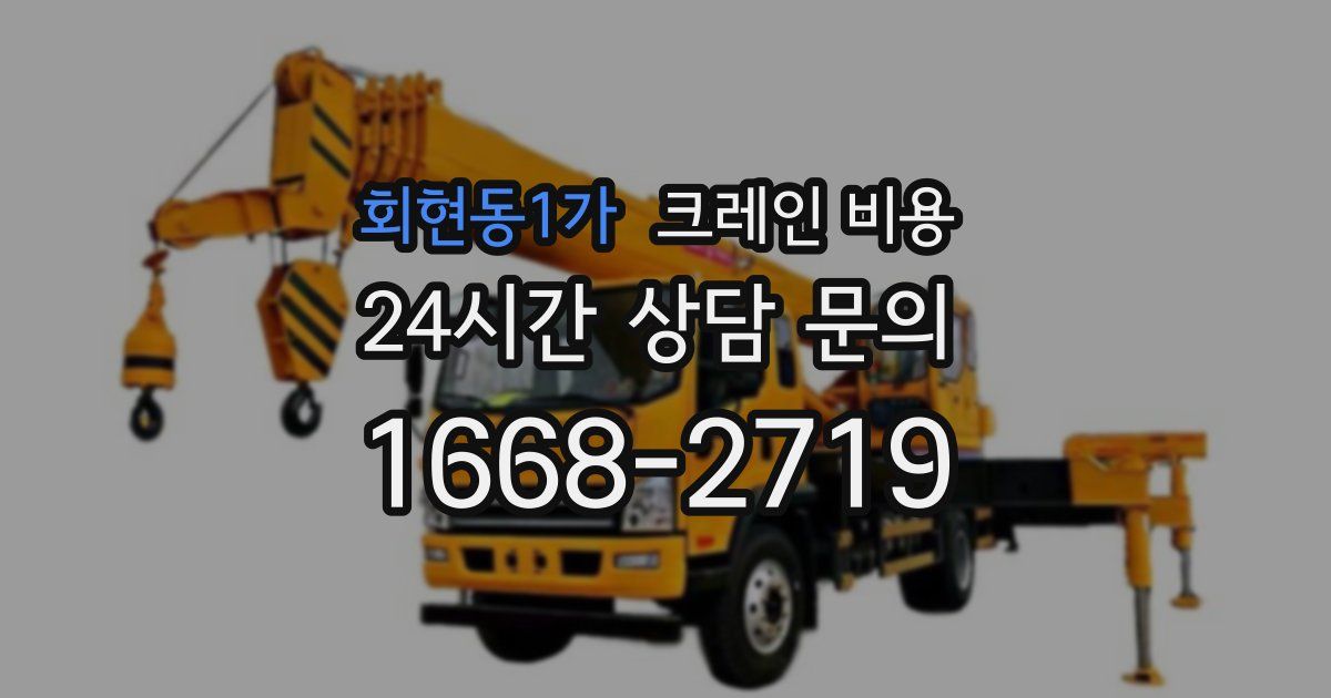 회현동1가 크레인 비용