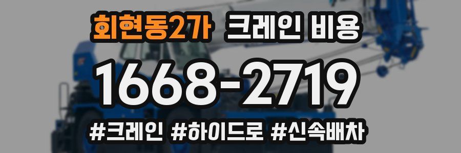 회현동2가 크레인 비용