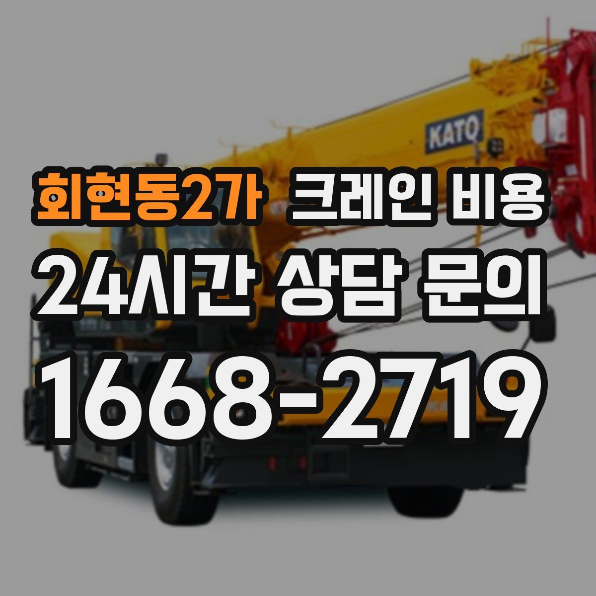 회현동2가 크레인 비용