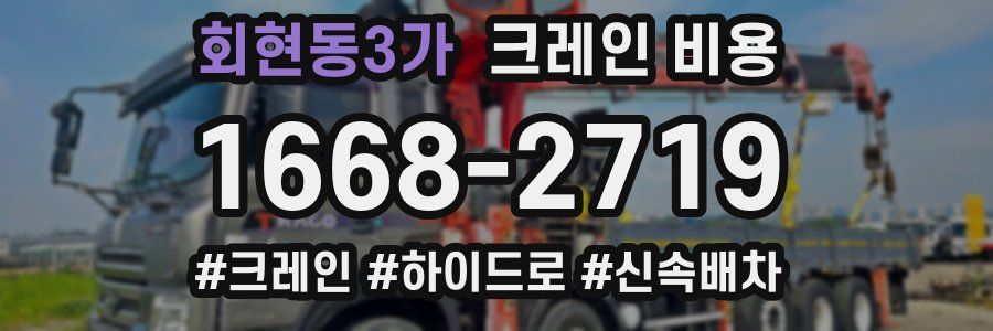 회현동3가 크레인 비용