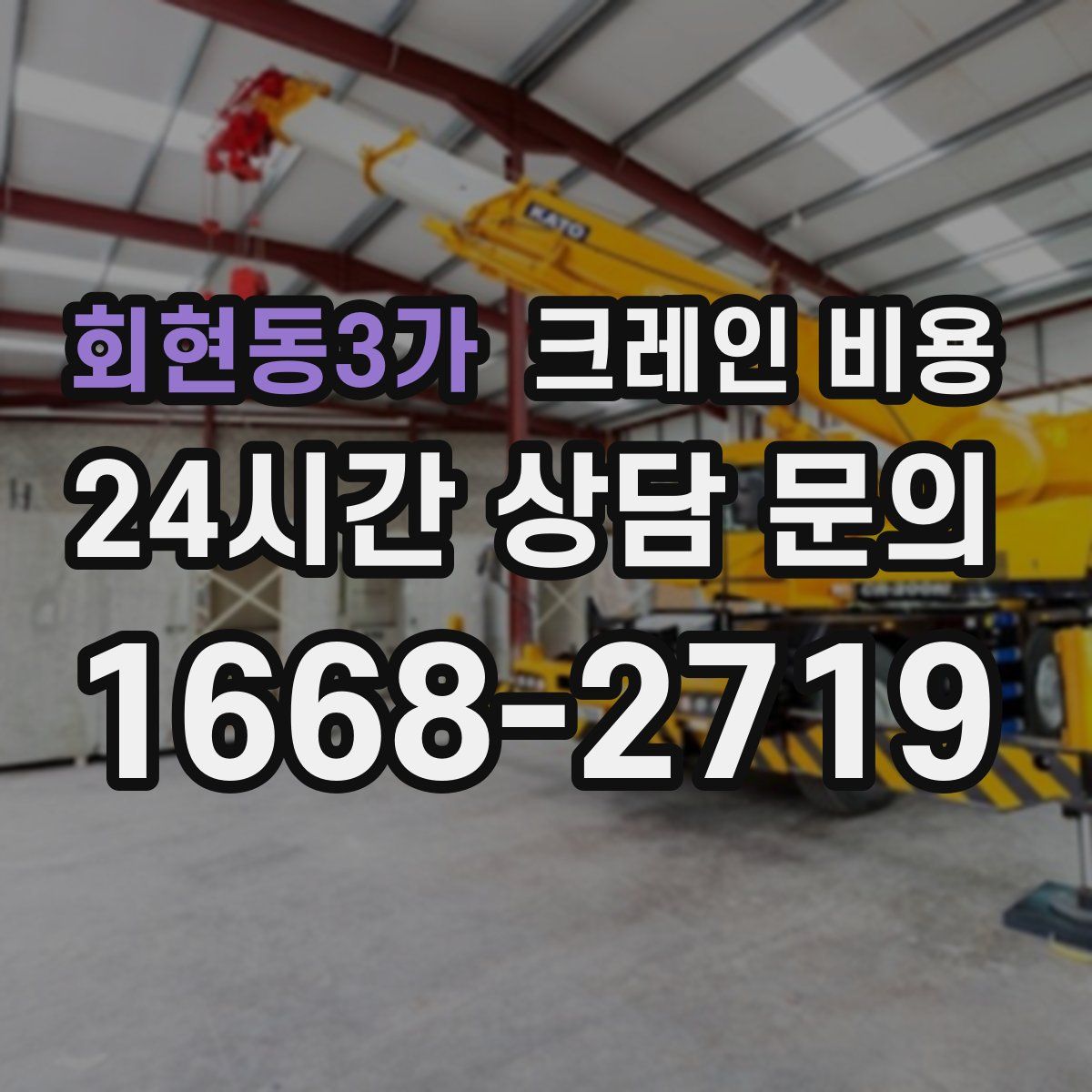 회현동3가 크레인 비용