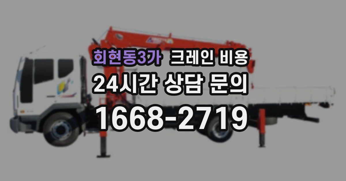 회현동3가 크레인 비용