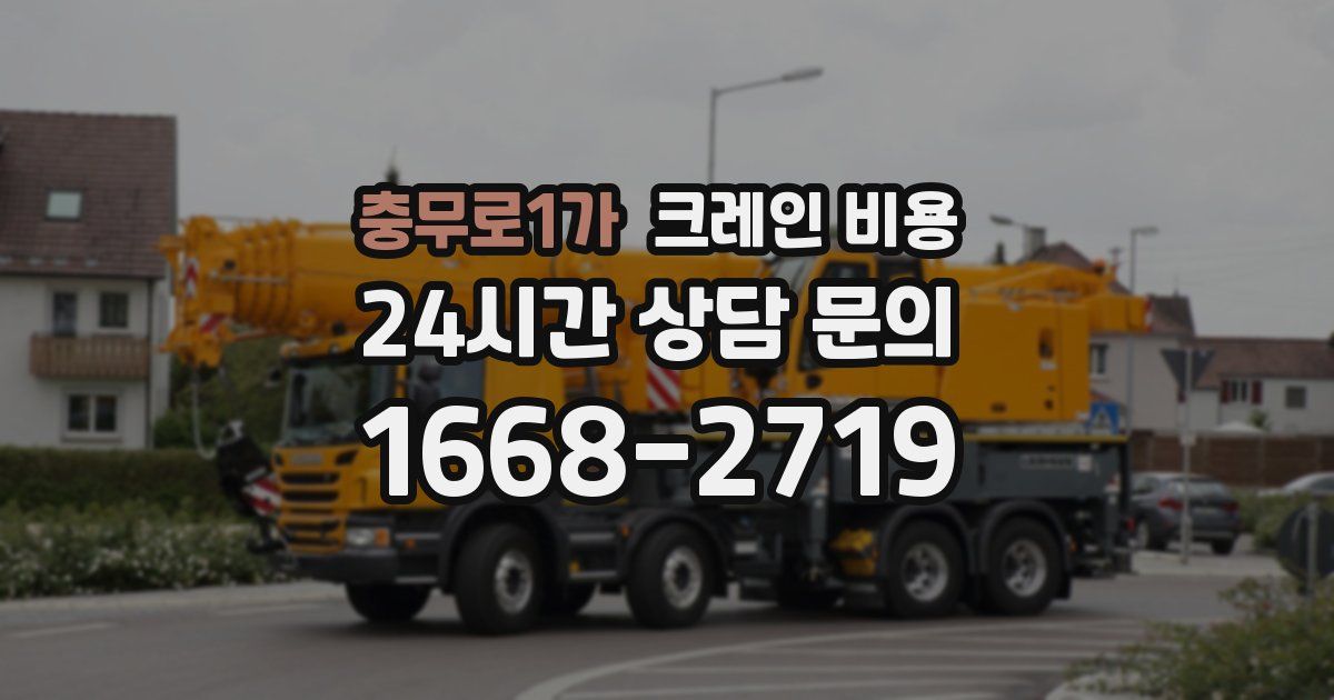 충무로1가 크레인 비용