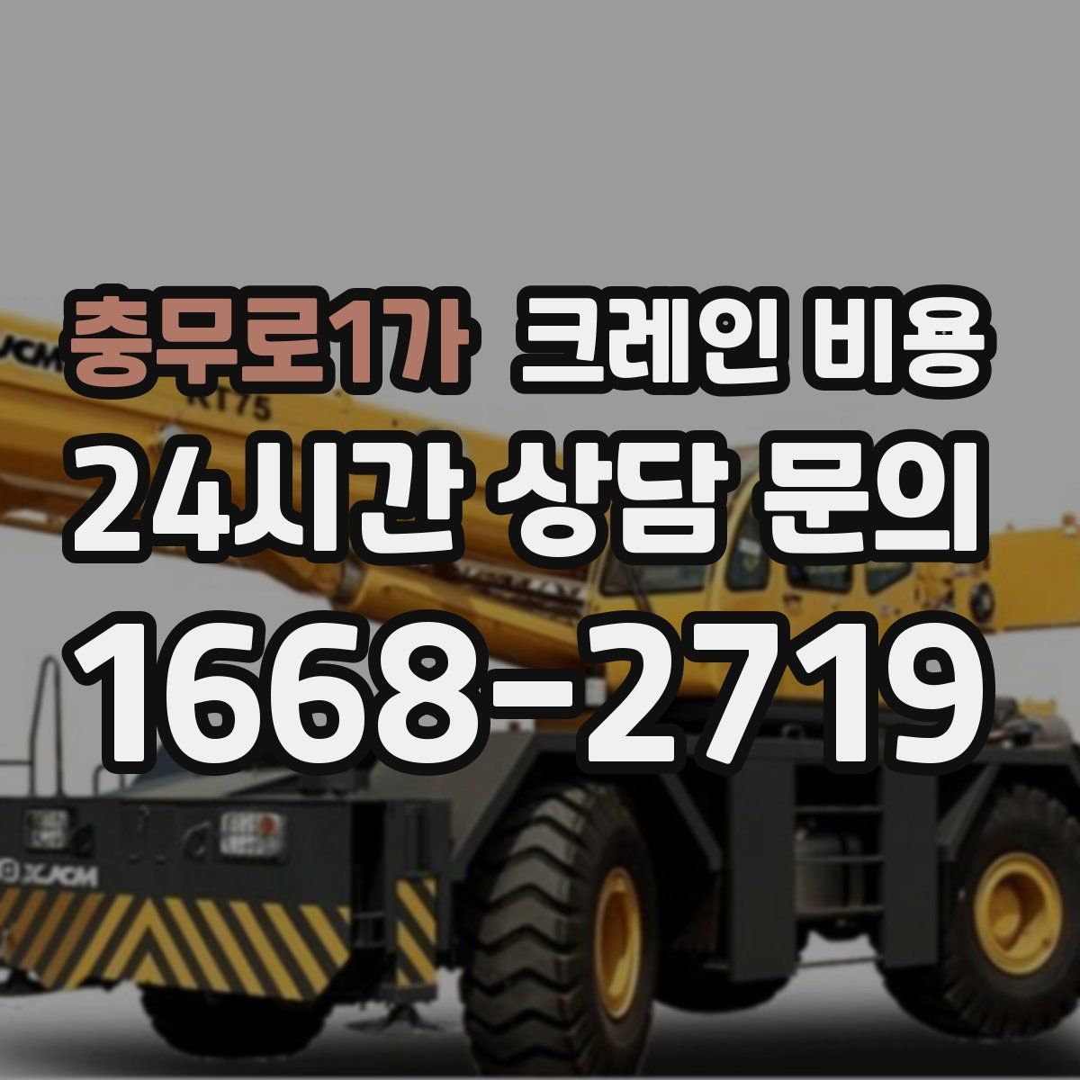 충무로1가 크레인 비용