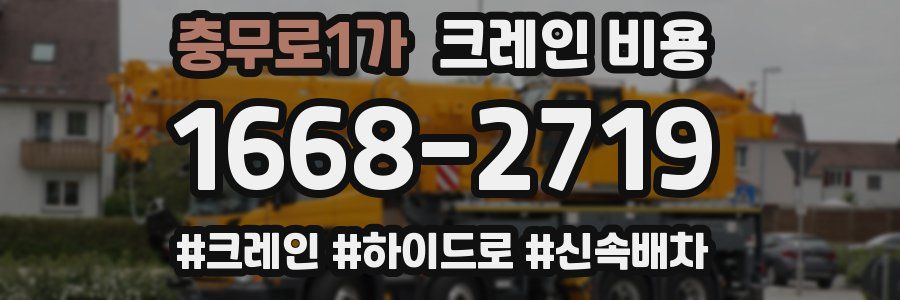 충무로1가 크레인 비용
