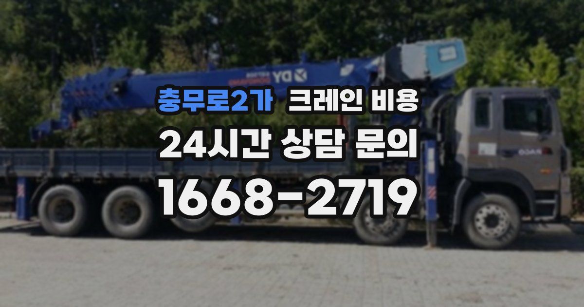 충무로2가 크레인 비용