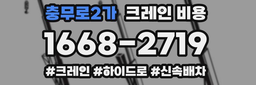 충무로2가 크레인 비용