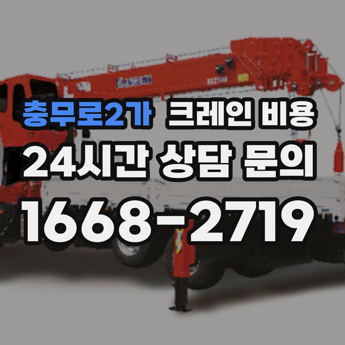 충무로2가 크레인 비용