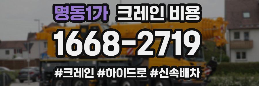 명동1가 크레인 비용