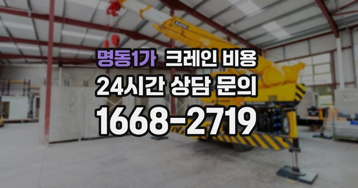 명동1가 크레인 비용