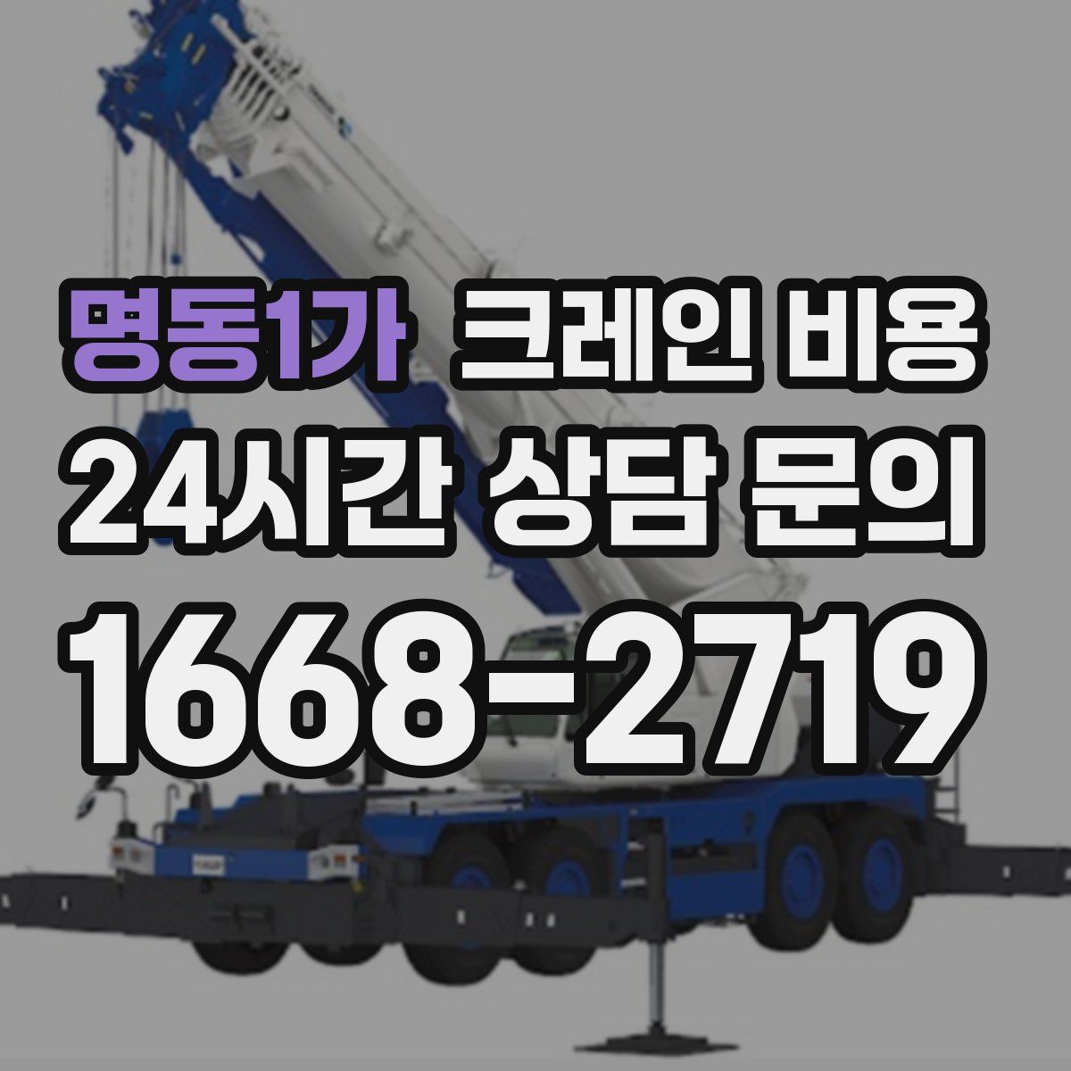 명동1가 크레인 비용