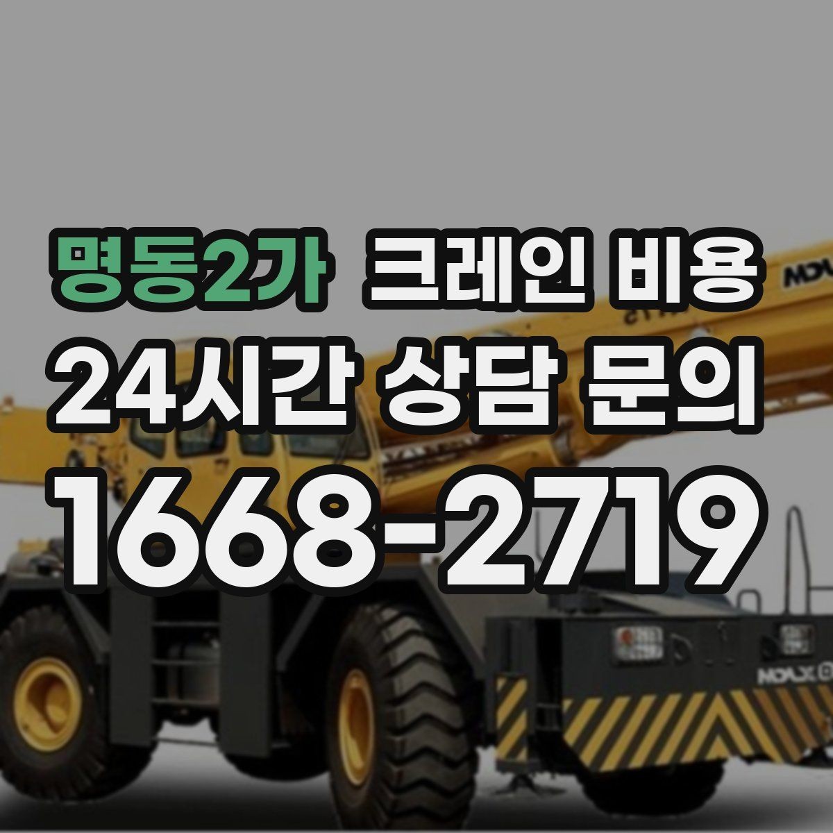 명동2가 크레인 비용 현장 여건을 반영해 보는 방법