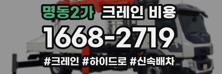 명동2가 크레인 비용