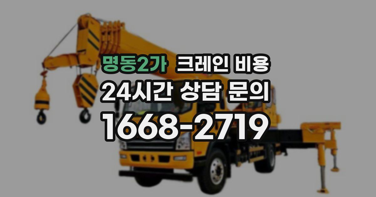 명동2가 크레인 비용