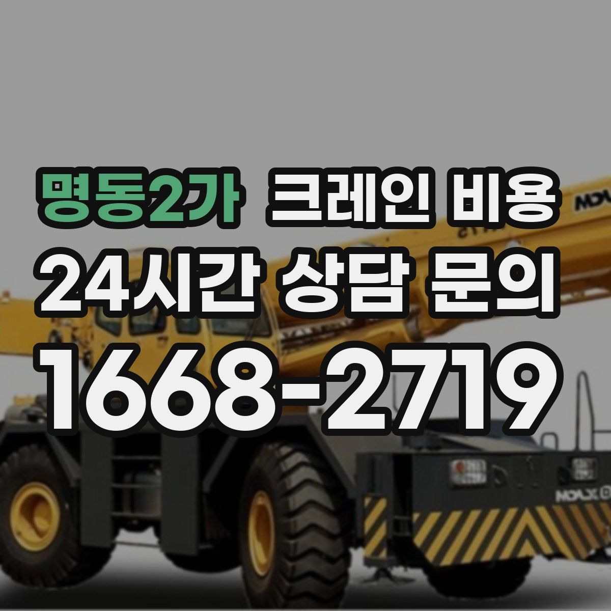 명동2가 크레인 비용