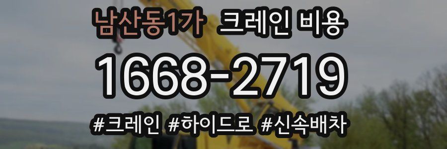 남산동1가 크레인 비용