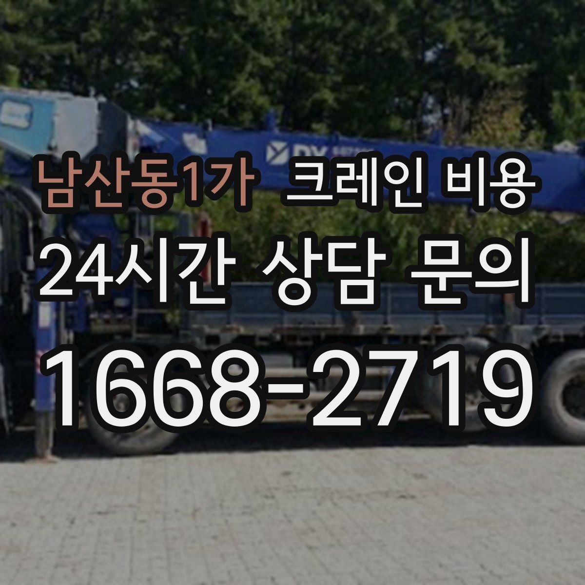 남산동1가 크레인 비용