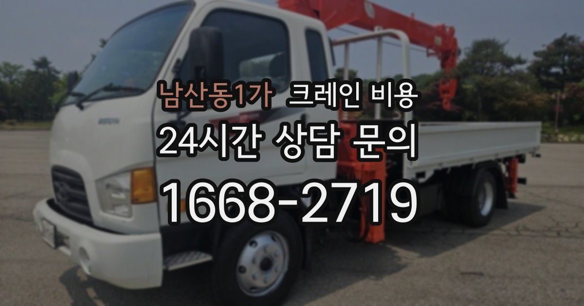 남산동1가 크레인 비용