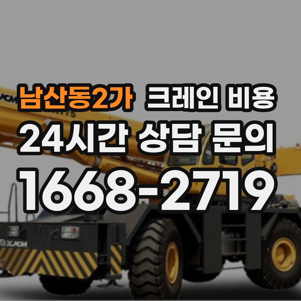 남산동2가 크레인 비용
