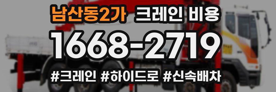 남산동2가 크레인 비용
