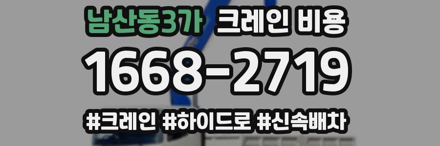 남산동3가 크레인 비용