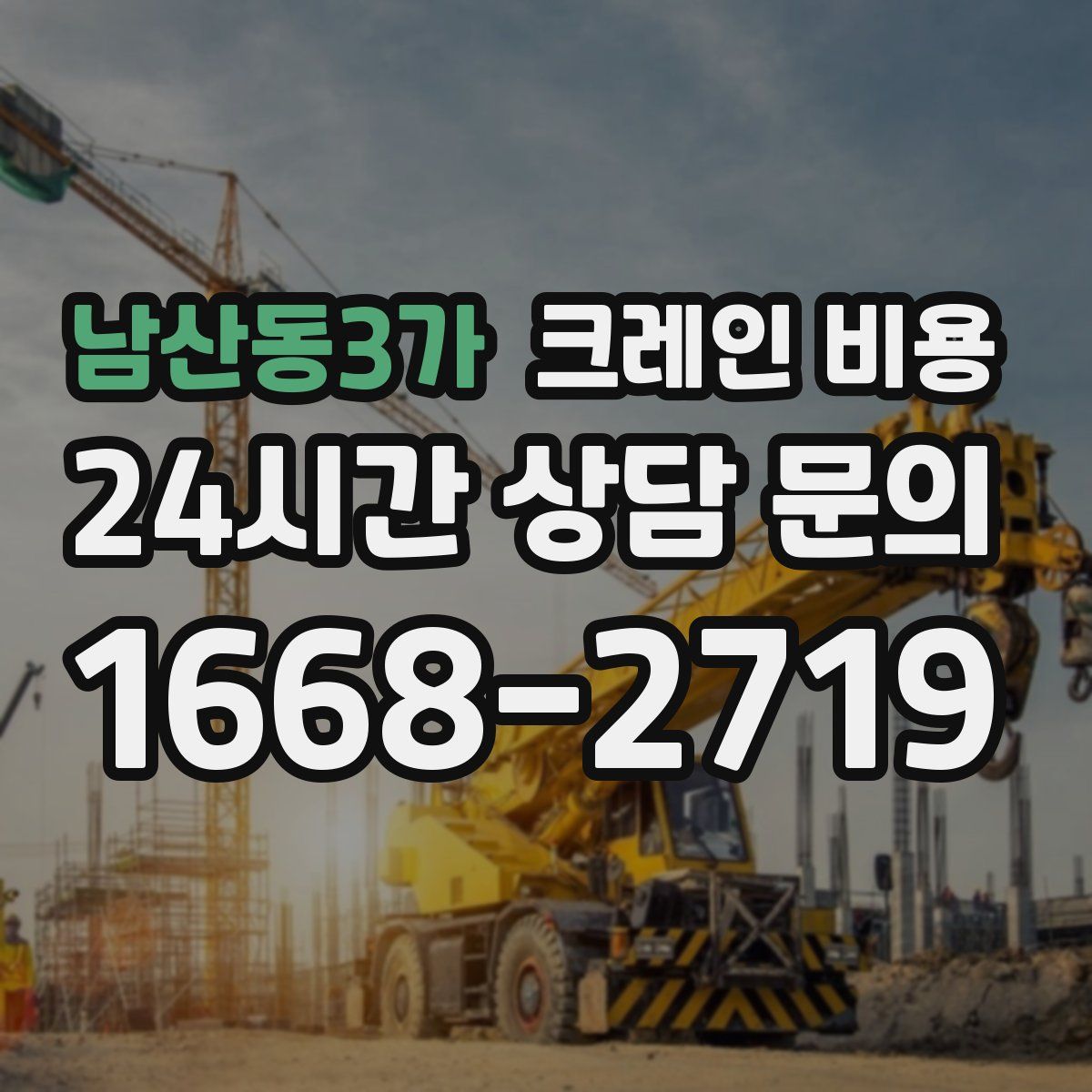 남산동3가 크레인 비용