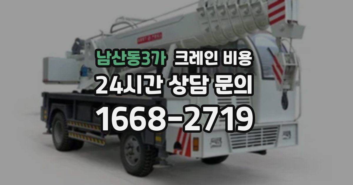 남산동3가 크레인 비용
