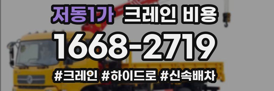 저동1가 크레인 비용